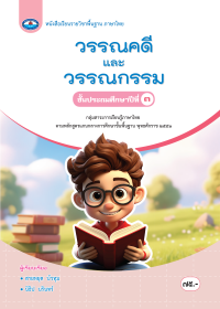 หนังสือเรียน วรรณคดีและวรรณกรรม ป.3