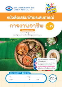 หนังสือเสริมฝึกประสบการณ์ การงานอาชีพ ม.3