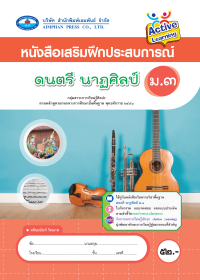 หนังสือเสริมฝึกประสบการณ์ ดนตรี นาฏศิลป์ ม.3