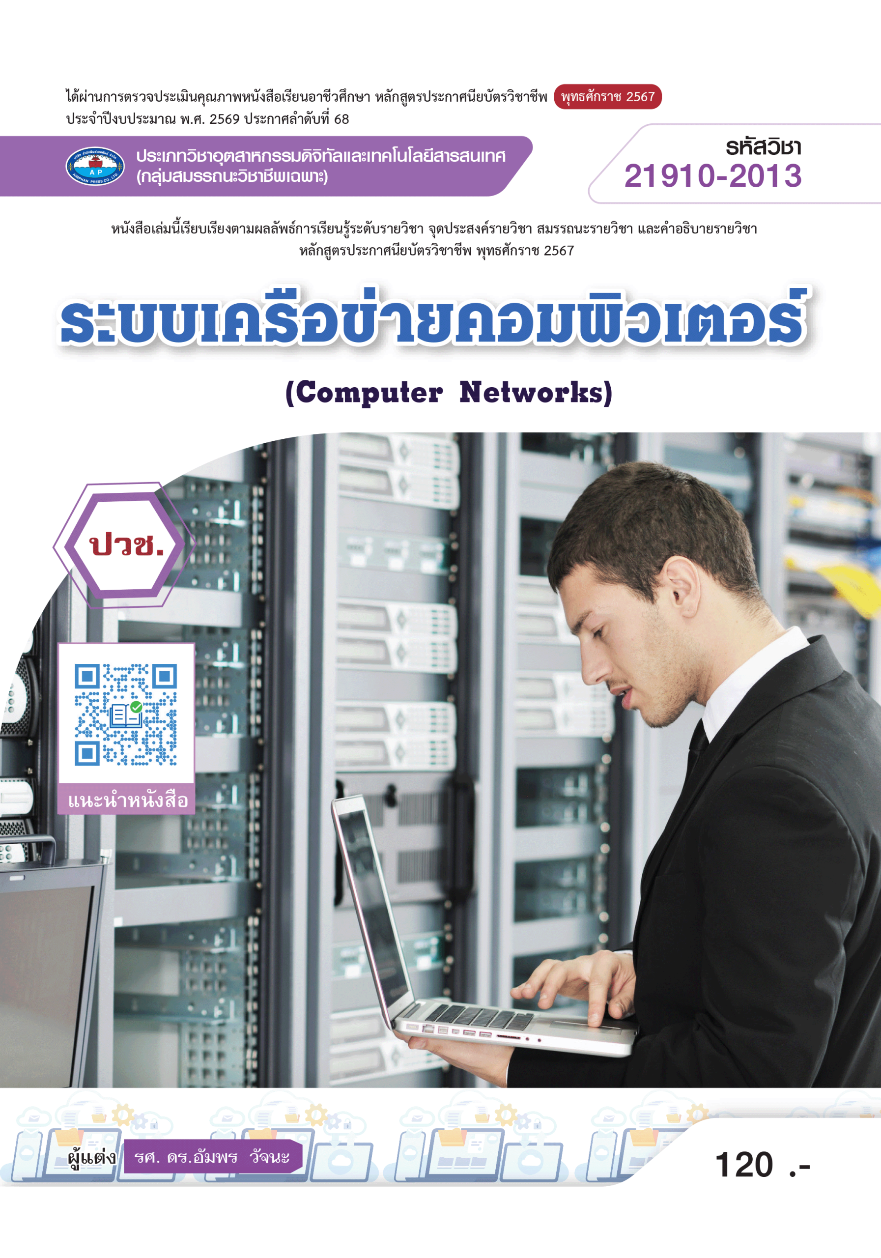 ระบบเครือข่ายคอมพิวเตอร์ (Computer Networks) - บริษัท สำนักพิมพ์เอม ...