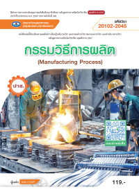 กรรมวิธีการผลิต (Manufacturing Process)