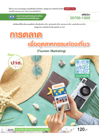 การตลาดเพื่ออุตสาหกรรมท่องเที่ยว (Tourism Marketing)