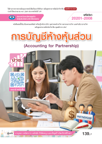การบัญชีห้างหุ้นส่วน (Accounting for Partnership)