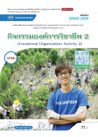 กิจกรรมองค์การวิชาชีพ 2 (Vocational Orgenization Activity 2)