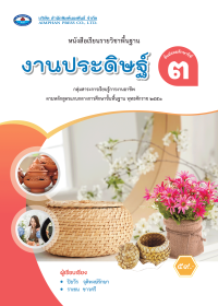 หนังสือเรียน งานประดิษฐ์ ม.3
