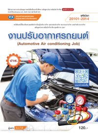 งานปรับอากาศรถยนต์ (Automotive Air conditioning Job)