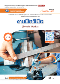 งานฝึกฝีมือ (Bench Works)