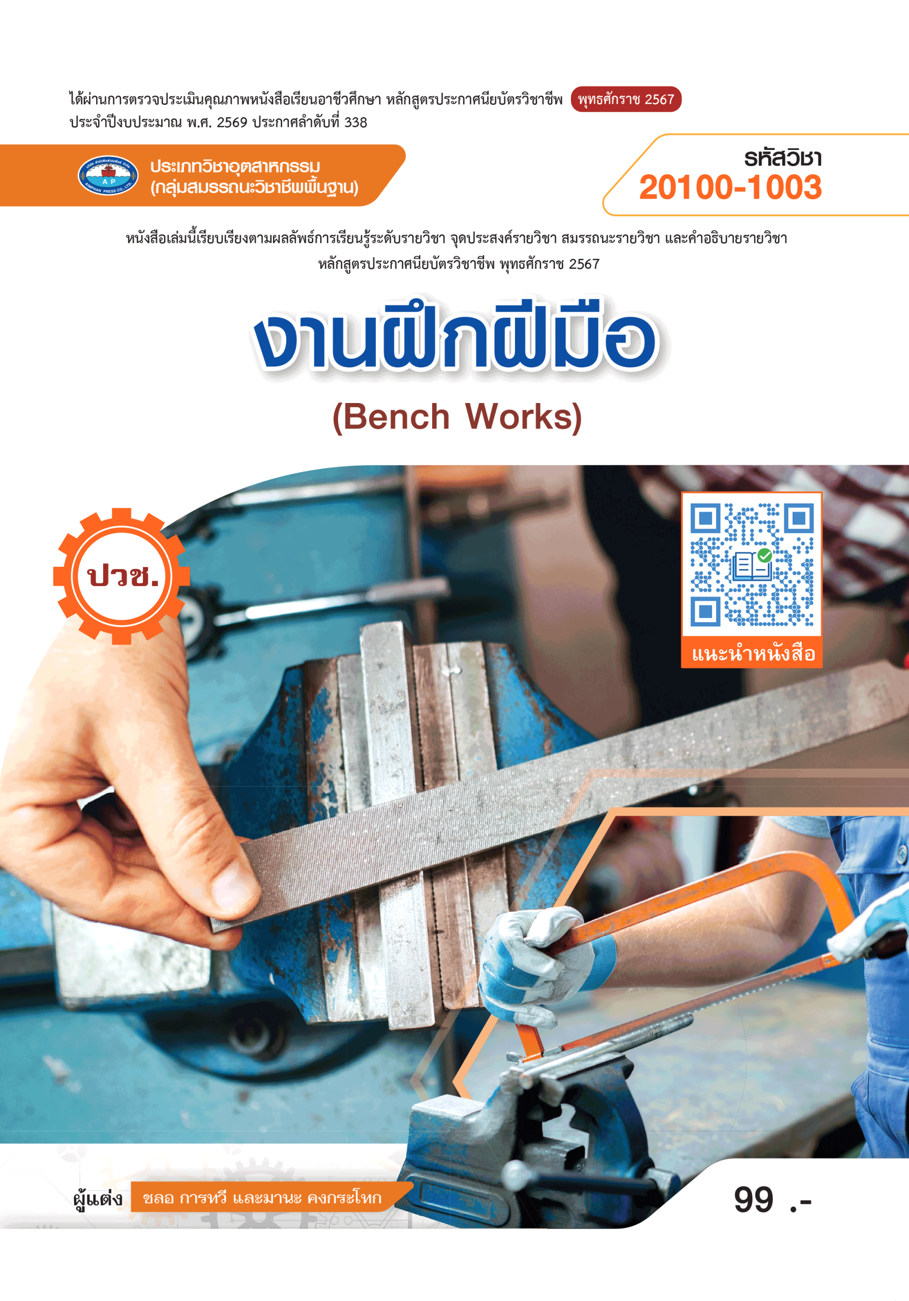 งานฝึกฝีมือ (Bench Works)