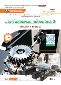 ผลิตชิ้นส่วนด้วยเครื่องมือกล 3 (Machine  Tools 3)