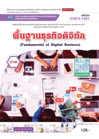 พื้นฐานธุรกิจดิจิทัล (Fundamental of Digital Business)