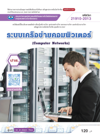ระบบเครือข่ายคอมพิวเตอร์ (Computer Networks)
