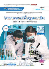 วิทยาศาสตร์พื้นฐานอาชีพ (Basic Science for Career)