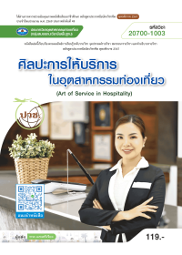 ศิลปะการให้บริการในอุตสาหกรรมท่องเที่ยว (Art of Service in Hospitality)