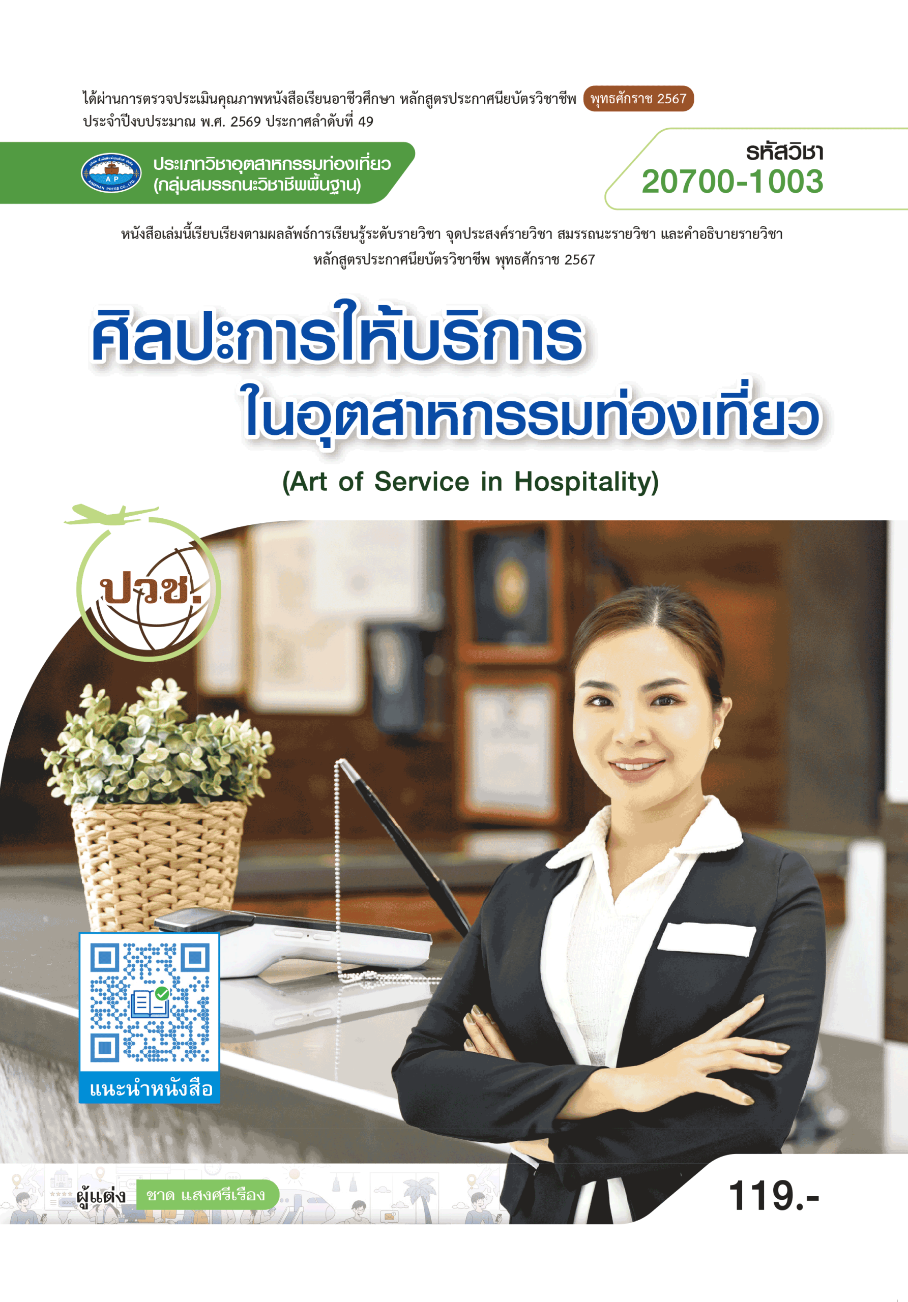 ศิลปะการให้บริการในอุตสาหกรรมท่องเที่ยว (Art of Service in Hospitality)