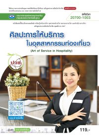 ศิลปะการให้บริการในอุตสาหกรรมท่องเที่ยว (Art of Service in Hospitality)