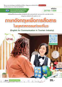 ภาษาอังกฤษเพื่อการสื่อสารในอุตสาหกรรมท่องเที่ยว (English for Communication in Tourism Industry)