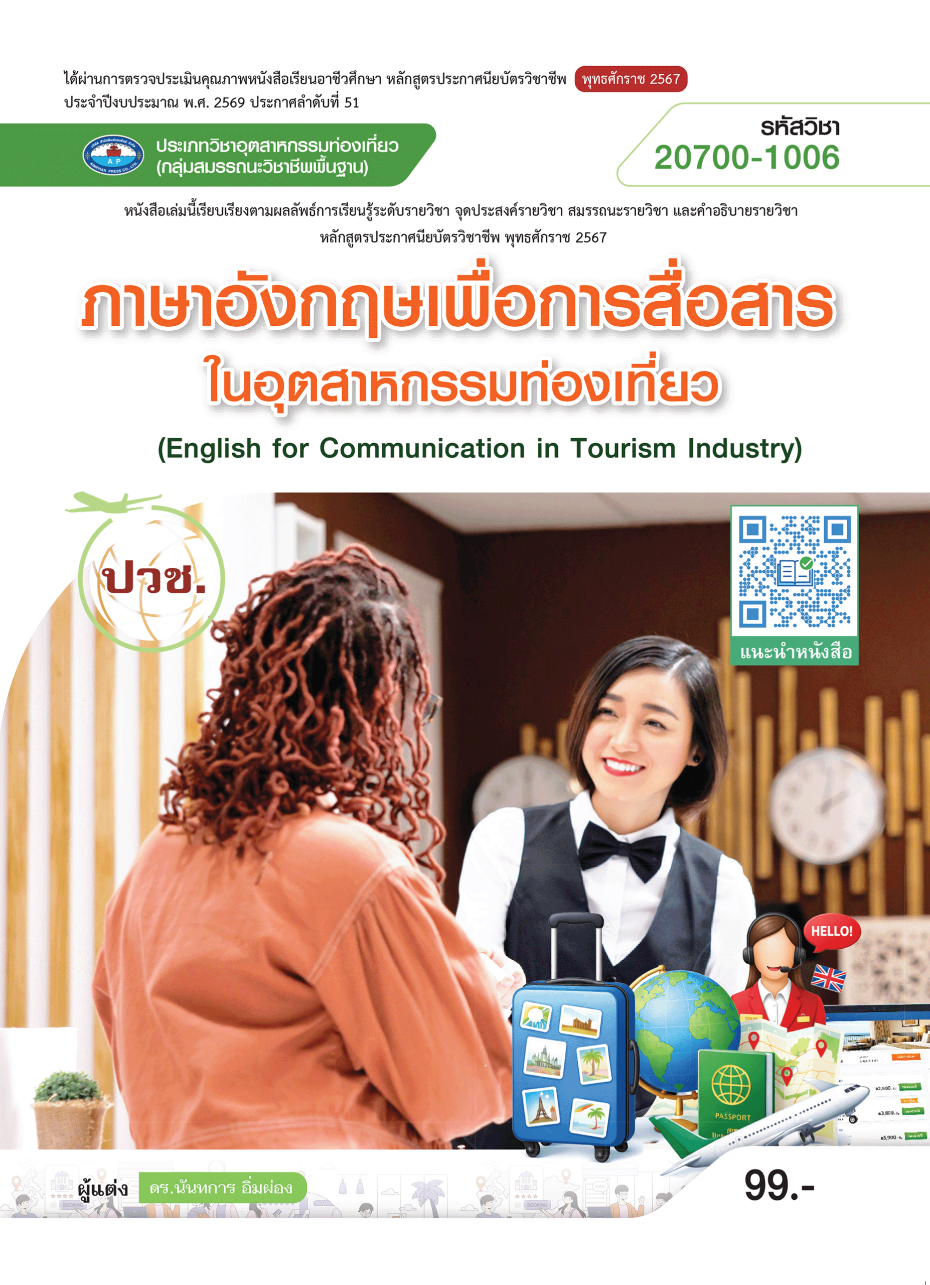 ภาษาอังกฤษเพื่อการสื่อสารในอุตสาหกรรมท่องเที่ยว (English for Communication in Tourism Industry)