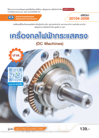 เครื่องกลไฟฟ้ากระแสตรง (DC Machines)