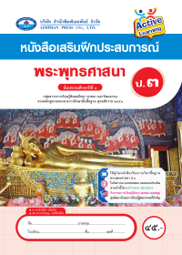 หนังสือเสริมฝึกประสบการณ์ พระพุทธศาสนา ป.3