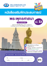 หนังสือเสริมฝึกประสบการณ์ พระพุทธศาสนา ป.6