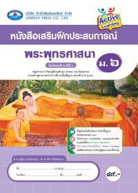 หนังสือเสริมฝึกประสบการณ์ พระพุทธศาสนา ม.6