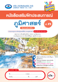 หนังสือเสริมฝึกประสบการณ์ ภูมิศาสตร์ ป.3