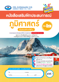 หนังสือเสริมฝึกประสบการณ์ ภูมิศาสตร์ ม.2