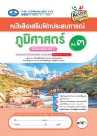 หนังสือเสริมฝึกประสบการณ์ ภูมิศาสตร์ ม.3