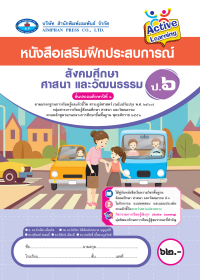 หนังสือเสริมฝึกประสบการณ์ สังคมศึกษา ศาสนา และวัฒนธรรม ป.6