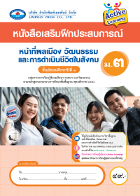 หนังสือเสริมฝึกประสบการณ์ หน้าที่พลเมือง วัฒนธรรม และการดำเนินชีวิตในสังคม ม.3