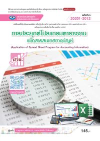 การประยุกต์โปรแกรมตารางงานเพื่อสารสนเทศทางบัญชี (Application of Spread Sheet Program for Accounting Information)