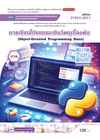 การเขียนโปรแกรมเชิงวัตถุเบื้องต้น (Object-Oriented Programming Basic)