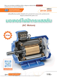 มอเตอร์ไฟฟ้ากระแสสลับ (AC Motors)