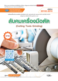 ลับคมเครื่องมือตัด (Cutting Tools Grinding)