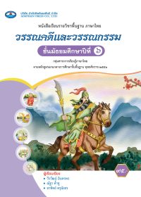 หนังสือเรียน วรรณคดีและวรรณกรรม ม.6