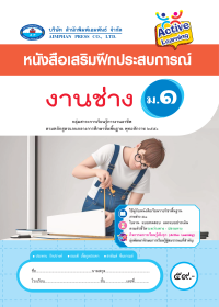 หนังสือเสริมฝึกประสบการณ์ งานช่าง ม.1