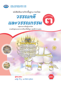 หนังสือเรียน วรรณคดีและวรรณกรรม ม.3