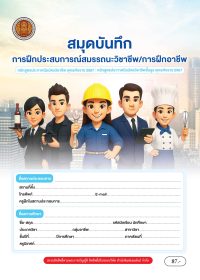 สมุดบันทึกการฝึกประสบการณ์สมรรถนะวิชาชีพ/การฝึกอาชีพ