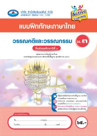 หนังสือเสริมฝึกประสบการณ์ วรรณคดีและวรรณกรรม ม.3