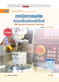 เทคนิคการผลิตด้วยเครื่องมือกลซีเอ็นซี (CNC Machine Production Technique)
