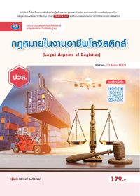 กฎหมายในงานอาชีพโลจิสติกส์ (Legal Aspects of Logistics)