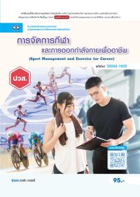 การจัดการกีฬาและการออกกำลังกายเพื่ออาชีพ (Sport Management and Exercise for Career)