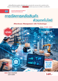 การจัดการคลังสินค้าด้วยเทคโนโลยี (Warehouse Management with Technology)