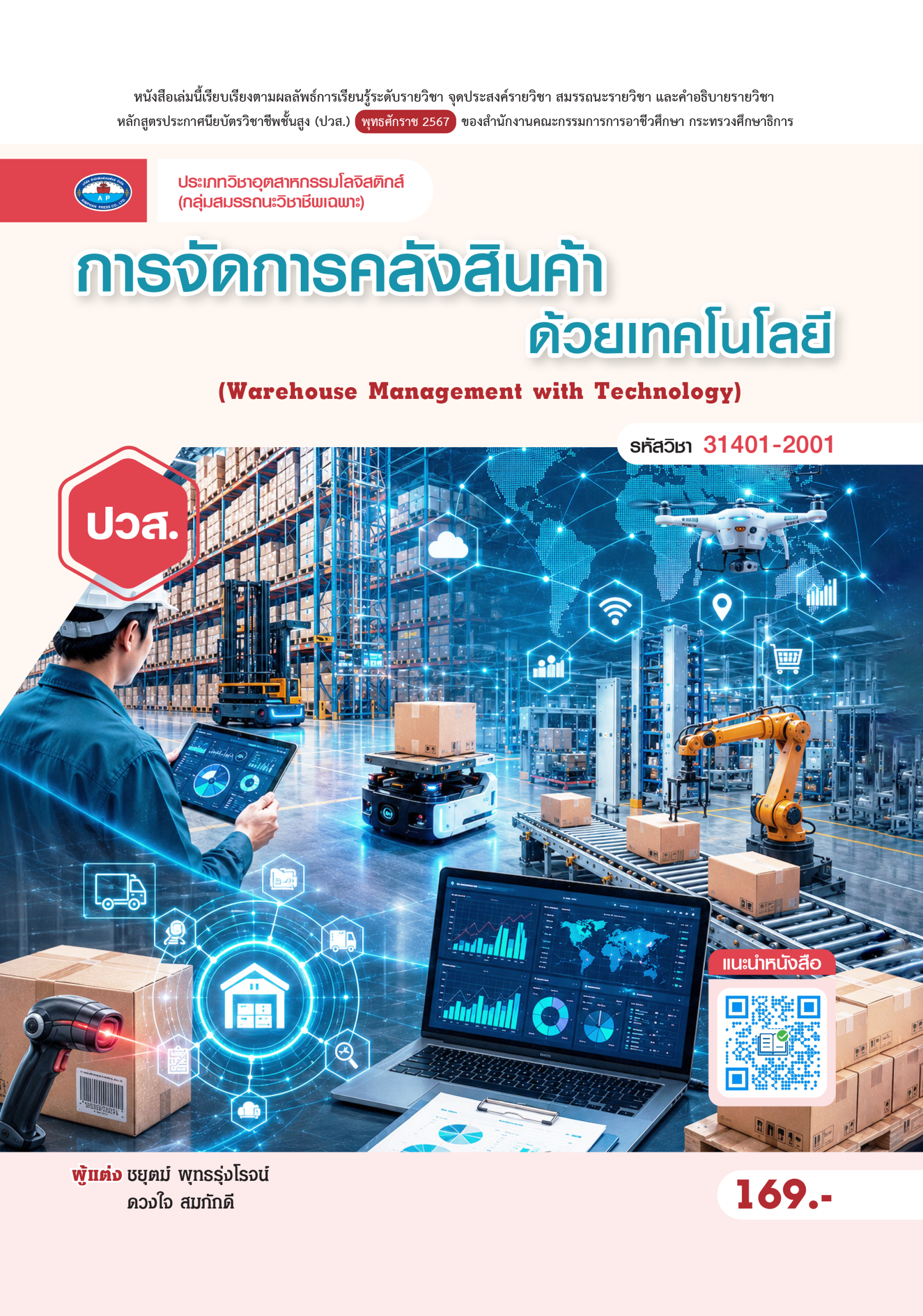 การจัดการคลังสินค้าด้วยเทคโนโลยี (Warehouse Management with Technology)