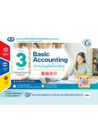 การบัญชีเบื้องต้น (ฺBasic Accounting) 基础会计