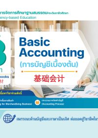 การบัญชีเบื้องต้น (ฺBasic Accounting) 基础会计