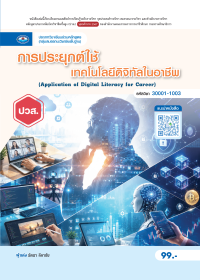 การประยุกต์ใช้เทคโนโลยีดิจิทัลในอาชีพ (Application of Digital Literacy for Career)