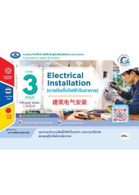การติดตั้งไฟฟ้าในอาคาร (Electrical lnstallation) 建筑电气安装