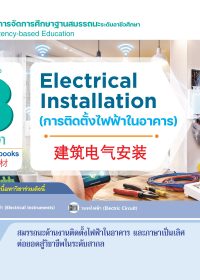 การติดตั้งไฟฟ้าในอาคาร (Electrical lnstallation) 建筑电气安装