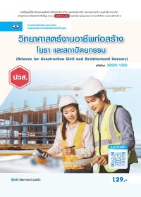 วิทยาศาสตร์งานอาชีพก่อสร้าง โยธา และสถาปัตยกรรม (Science for Construction Civil and Architectural Careers)